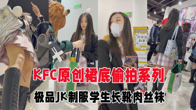 GS自购-KFC制服JK学妹逛街身材极品白色条纹内内可爱风