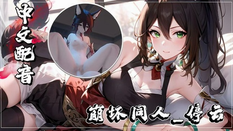 崩坏同人_停云中文配音