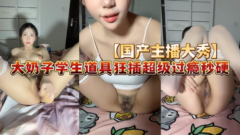 【爱吃小布丁】大奶子学生回归道具狂插超级过瘾