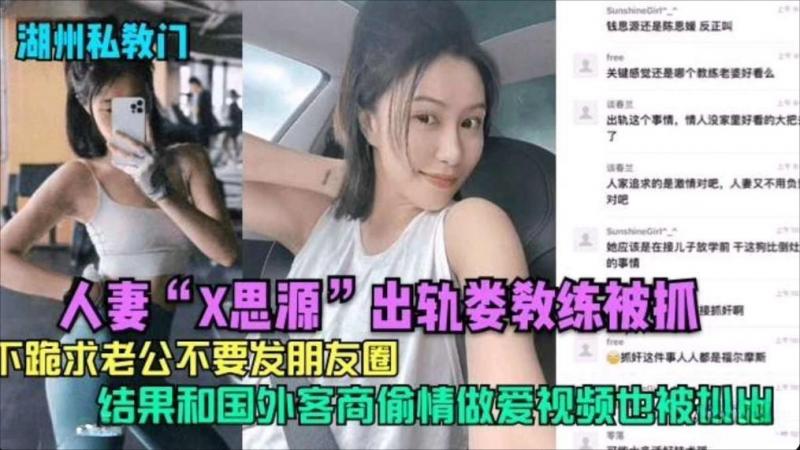 【湖州骚女】人妻”X思源“出轨娄教练被抓