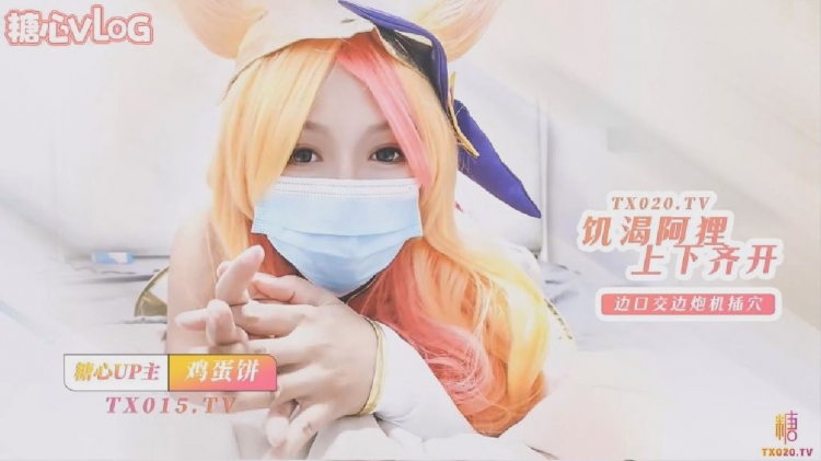 【cos】饥渴的阿狸 上下齐开 边口交边炮机插穴 肛塞尾巴骑乘榨精