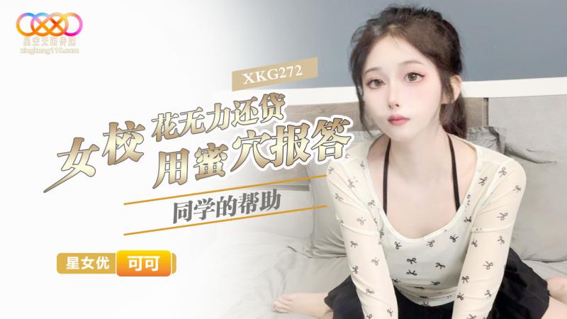 XKG272 女校花无力还贷 用蜜穴报答同学的帮助-可可