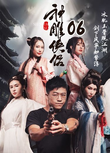 《神雕侠侣》第六集