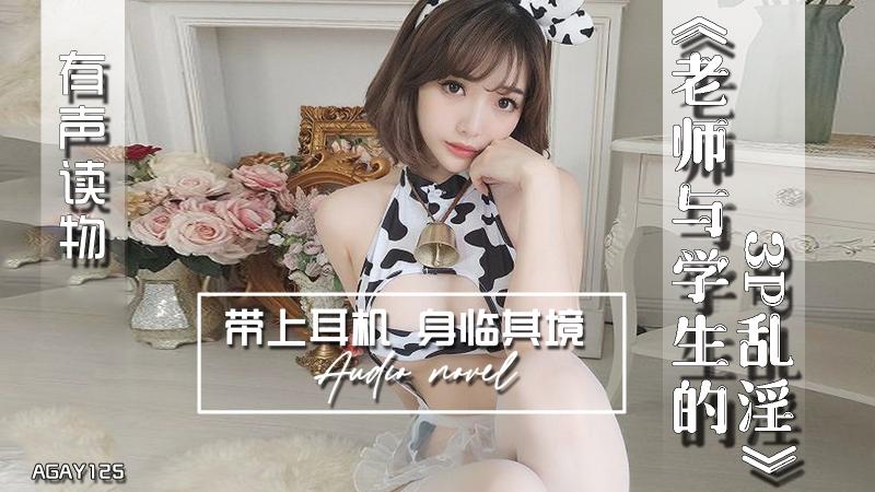 AGAY125-有声小说-老师与学生的3P乱淫