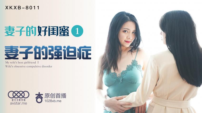 XKXB8011 - 妻子的好闺蜜1