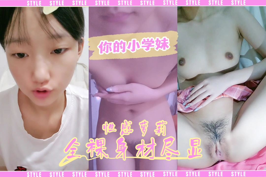 【妳的小学妹】萝莉脱光衣服手指插穴娇喘自慰身材显露看着就很兴奋