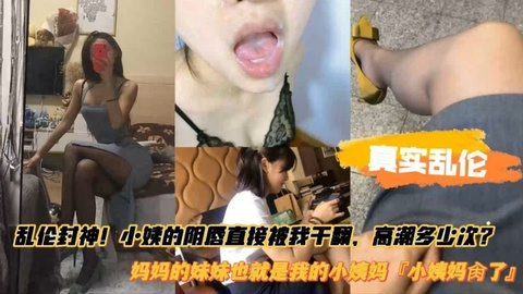 真实乱伦强上小姨妈的阴唇被我直接干翻了