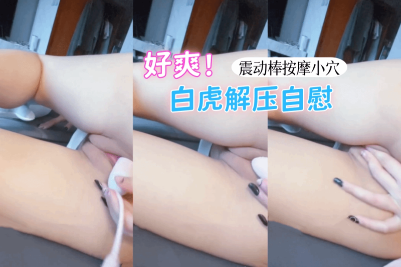 gmink69 白虎解压自慰 震动棒按摩小穴