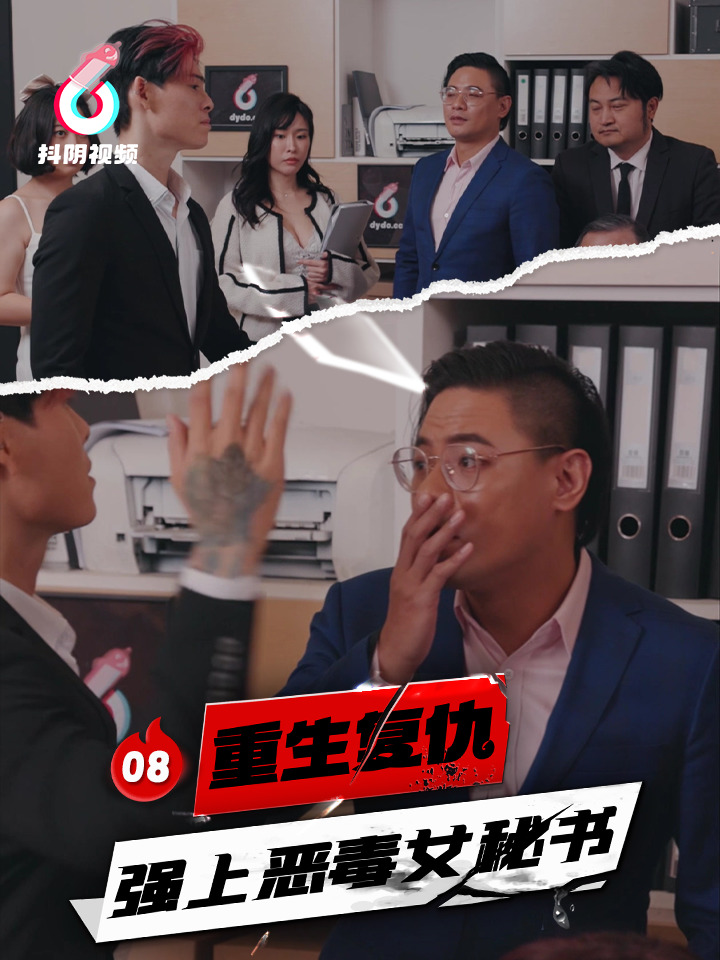 DYDX001重生复仇-强上恶毒女秘书-EP08