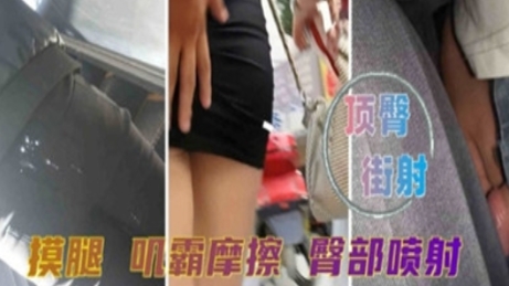 地铁上顶臀街射 摸腿