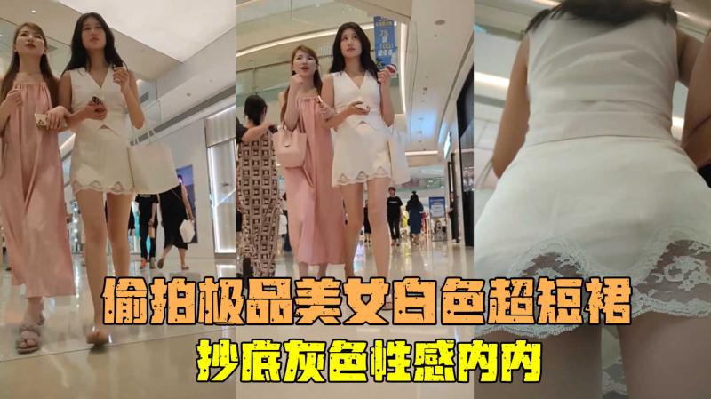 【KXCD】081极品美女白色超短裙超长时间抄底灰色内内N