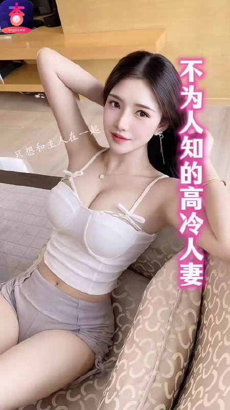 不为人知的高冷人妻