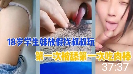 18岁侄女去亲叔叔家做客，第一次被舔第一次吃肉棒