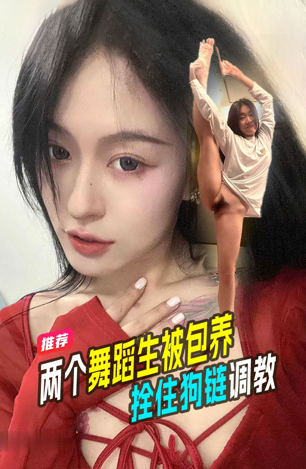 学生泄密 两个舞蹈老师双骚buff叠满被拴住狗链当狗一样调教喂尿
