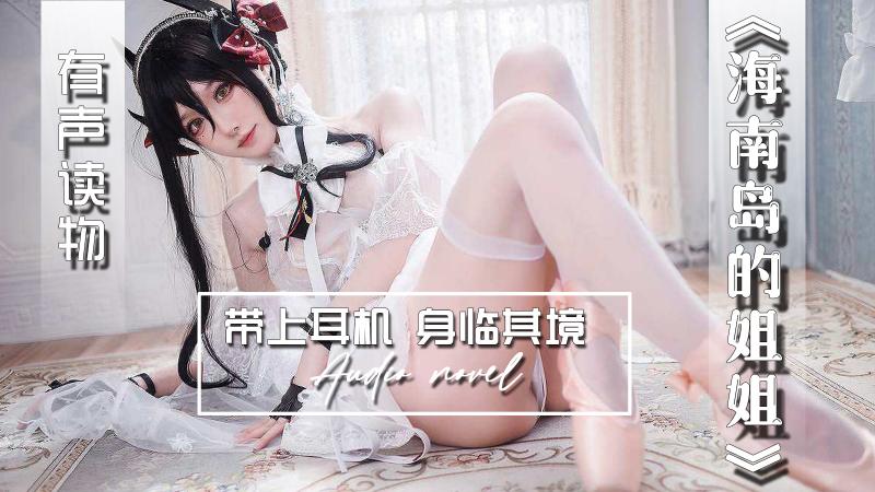 AGAY043-有声小说-海南岛的姐姐