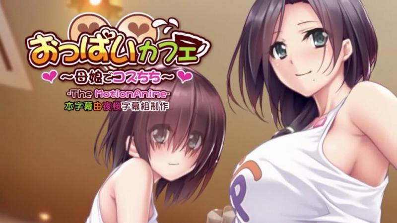 乳房咖啡厅～母女服装Chichi～The Motion Anime [中文字幕]