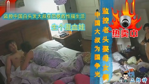 监控中国白发大叔在巴铁的性福生活