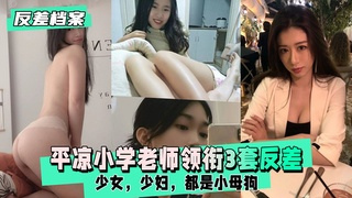 【反差婊档案】平凉小学老师领衔3套反差合集