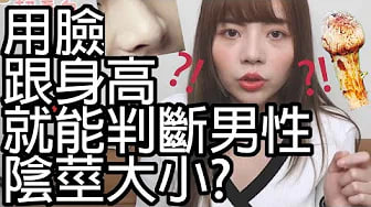 【性学小教室45】用鼻子或身高就能判断男性阴茎大小！？｜阴茎上翘不正长吗？