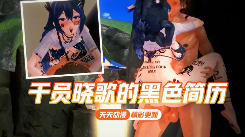 【NTR】干员晓歌的黑色简历