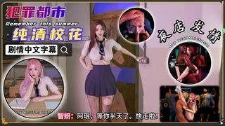 VAMKO：巨乳清纯校花 剧情 中文字幕