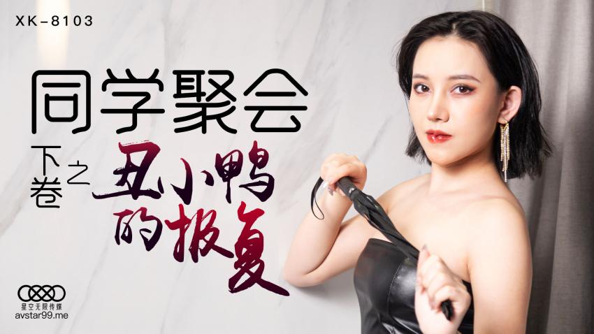 XK8103同学聚会下卷之丑小鸭的报复