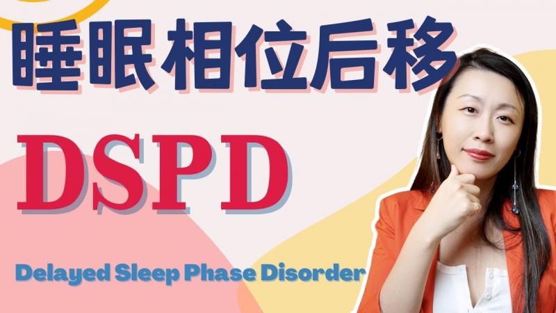 没时间做爱,因为睡不醒?过分晚睡晚起怎么办?睡眠专家来支招! How to Live With DSPD?