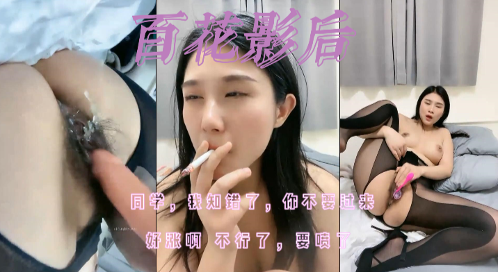 百花影后：同学我知错了，你不要过来！