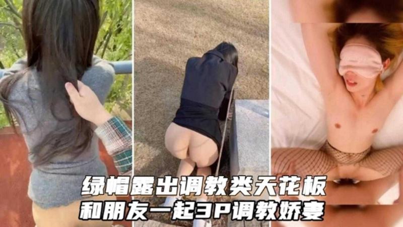 绿帽露出调教另类天花板 乌龟绿帽男居然和朋友一起3p调教娇妻