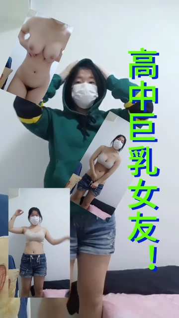 高中巨乳女友！