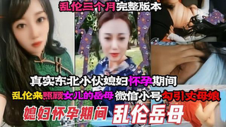 真实乱伦丈母娘，趁着媳妇怀孕的时候，直接拿下丈母娘