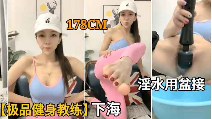 高颜值极品健身教练下海.性感身材大长腿.骚逼用脸盆来接淫水！