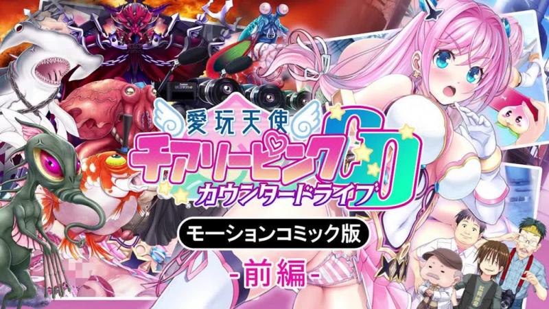 [survive] 爱玩天使 ～反击驱动～ 动态漫画版 (前编) [中文字幕]