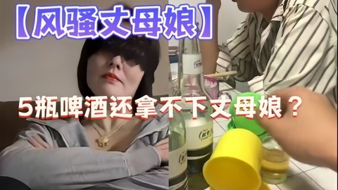 乱伦通奸摇色子把长母娘灌醉调教