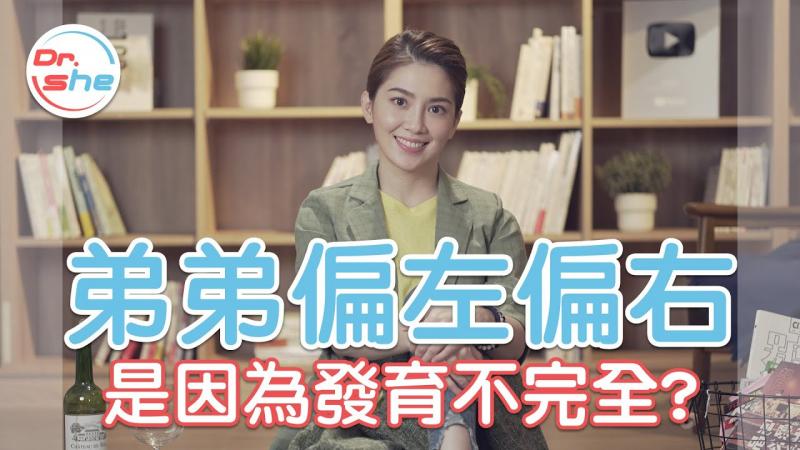 「弟弟」偏一边 是发育不全？ 偏左偏右 哪个才正常？ #DrShe许蓝方