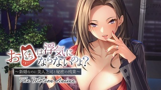 “用嘴”不算出轨哦？——明明新婚却与美女上司秘密加班～ The Motion Anime