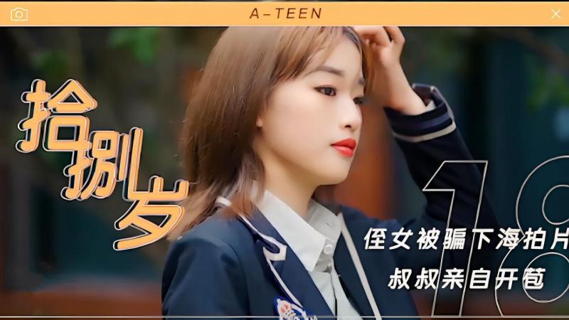 18岁萝莉，侄女被骗下海拍片叔叔亲自开苞