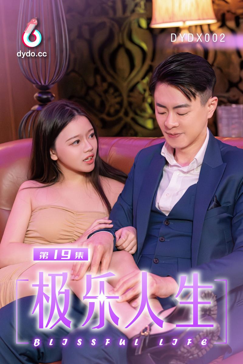 DYDX002极乐人生第19集