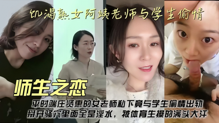师生恋!饥渴熟女老师也渴望被学生的大肉棒抽插