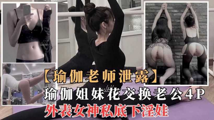 【劲爆泄露】极品瑜伽女神“莫子”拉闺蜜淫乱4P群p，外表女神却是性奴