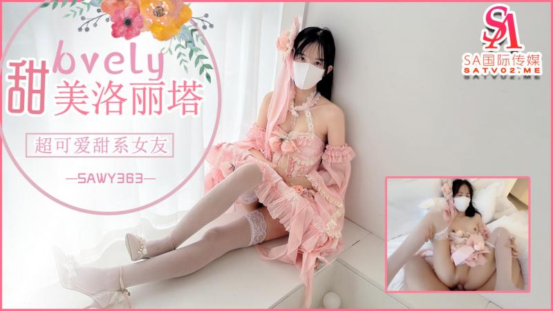 sawy363-粉色情人之-粉色裙超可爱洛丽塔甜系女友-成片
