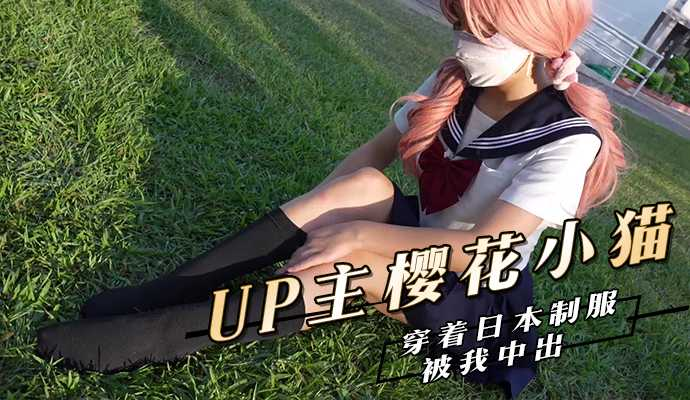 一日女友体验日，她穿着日本制服被我中出