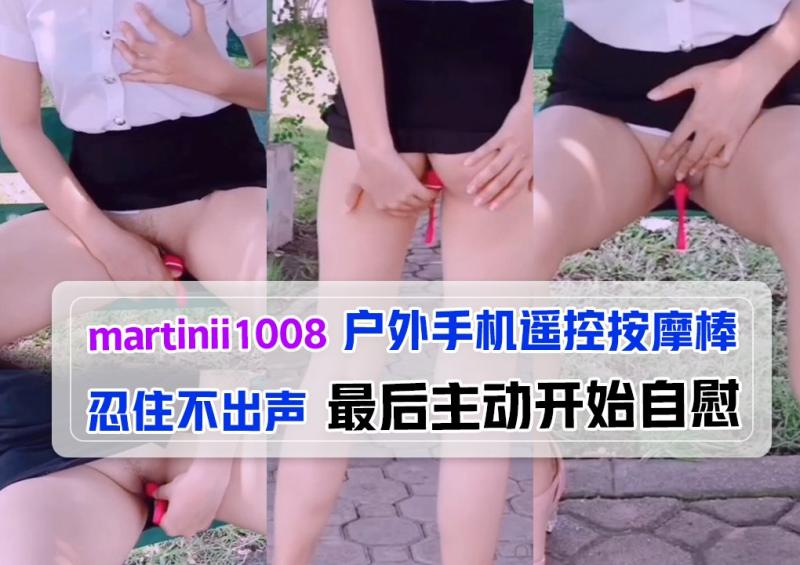 martinii1008 户外手机遥控按摩棒忍住不出声，最后主动开始自慰