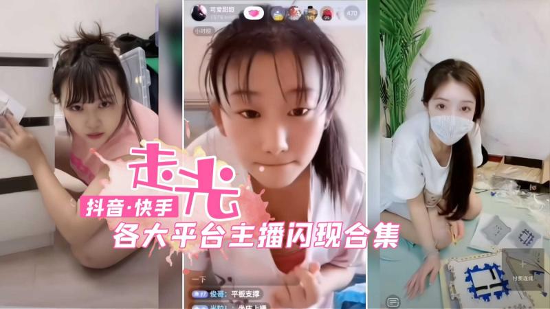 抖音快手各大主播走光闪现露乳合集