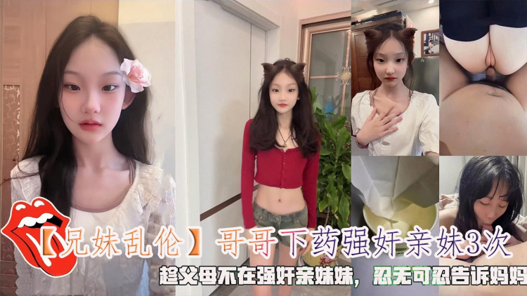 【兄妹乱伦】哥哥下药强奸亲妹妹3次，趁父母不在强奸亲妹妹，忍无可忍告诉妈妈。
