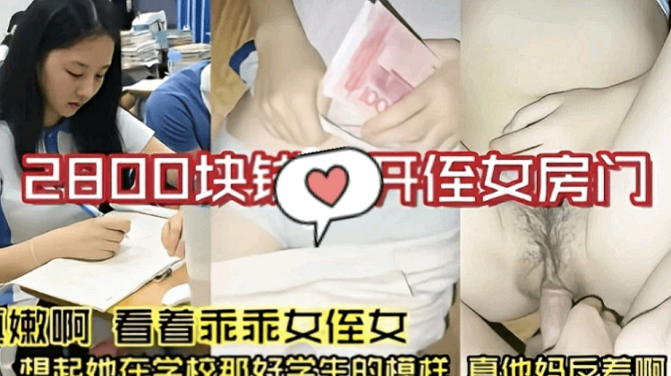 【乱伦】2800块打开侄女的房门