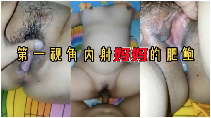妈妈的鲍鱼很鲜美，舔出水开始大力输出直接无套内射