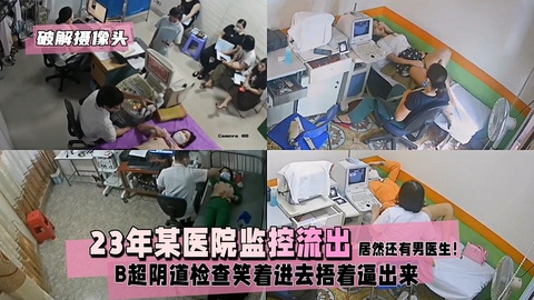 【破解摄像头】B超阴道检查笑着进去捂着逼出来！
