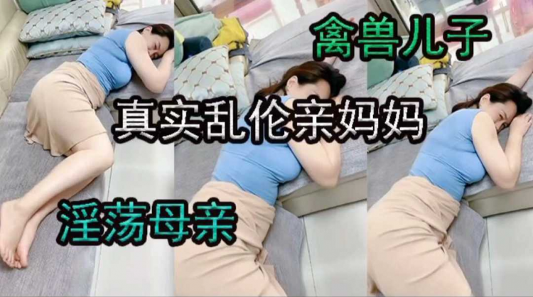 禽兽儿子真实乱伦亲妈妈