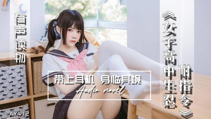 AY412-有声小说-女子高中生忍耐指令